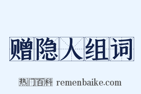 赠隐人组词是什么意思的图片